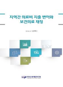 지역간 의료비 지출 변이와 보건의료 재정