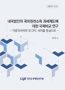 세법연구18-04 내국법인의 국외원천소득 과세제도에 대한 국제비교 연구