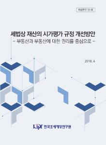 세법연구18-05 세법상 재산의 시가평가 규정 개선방안