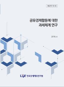 세법연구18-06 공유경제활동에 대한 과세체계 연구