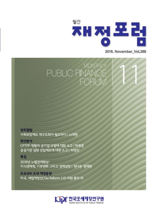 재정포럼 2018년 11월호(제269호)