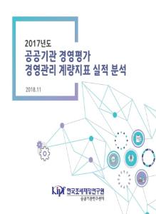 2017년도 공공기관 경영평가 경영관리 계량지표 실적 분석