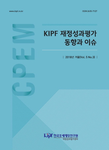KIPF 재정성과평가 동향과 이슈 2018년 겨울(Vol. 5 No.3)