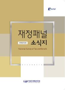 재정패널 소식지 2018년 제2호