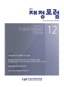 재정포럼 2018년 12월호(제270호)