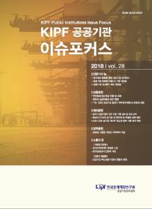 KIPF 공공기관 이슈포커스 vol. 28