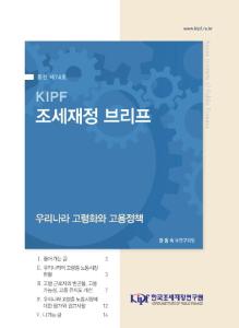 [KIPF 조세재정 브리프 통권 제74호] 우리나라 고령화와 고용정책