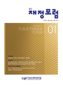 재정포럼 2019년 1월호(제271호)