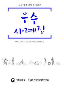 2018 공공기관 입사 수기공모 우수 사례집