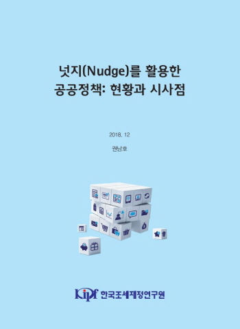넛지(Nudge)를 활용한 공공정책: 현황과 시사점