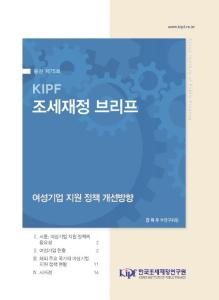 [KIPF 조세재정 브리프 통권 제75호] 여성기업 지원 정책 개선방향