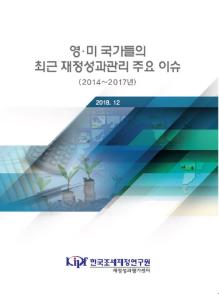 영 · 미 국가들의 최근 재정성과관리 주요 이슈(2014~2017년)