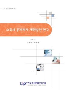 연구보고서 18-02 소득세 공제체계 개편방안 연구