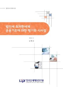 연구보고서 18-03 법인세 최저한세제 운용기조에 대한 평가와 시사점