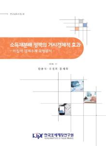 연구보고서 18-10 소득재분배 정책의 거시경제적 효과 -이질적 경제주체 모형분석