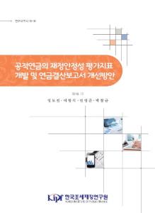 연구보고서 18-16 공적연금의 재정안정성 평가지표 개발 및 연금결산보고서 개선방안