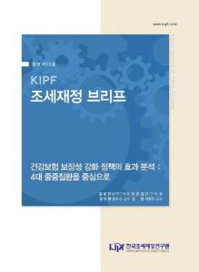 [KIPF 조세재정 브리프 통권 제76호] 건강보험 보장성 강화 정책의 효과 분석: 4대 중증질환을 중심으로