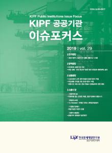 KIPF 공공기관 이슈포커스 vol. 29