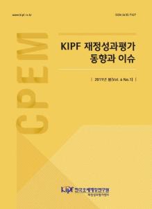 KIPF 재정성과평가 동향과 이슈 2019년 봄(Vol. 6 No.1)