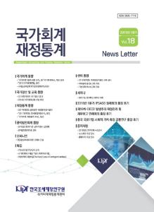 『국가회계 재정통계』 News Letter 2019년 1분기 (Vol.18)