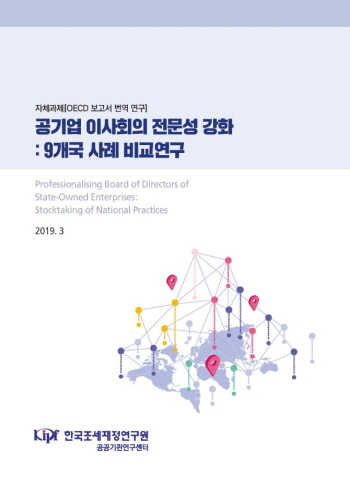 공기업 이사회의 전문성 강화 : 9개국 사례 비교연구