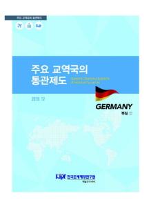 주요 교역국의 통관제도 독일편