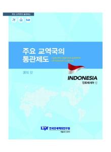 주요 교역국의 통관제도 인도네시아편