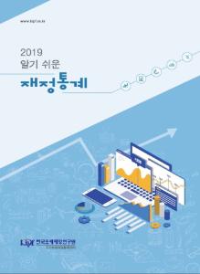 알기 쉬운 재정통계 2019