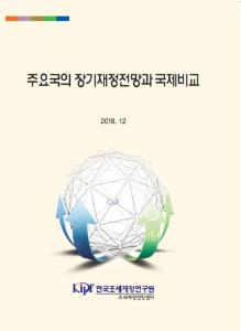 주요국의 장기재정전망과 국제비교