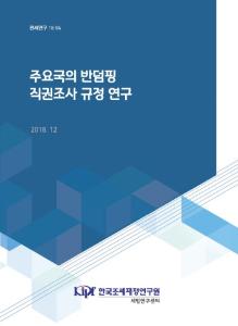 관세연구 18-04 주요국의 반덤핑 직권조사 규정 연구