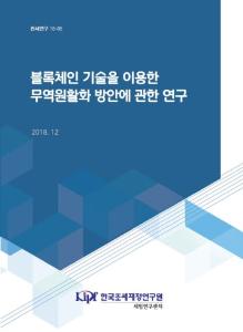 관세연구 18-05 블록체인 기술을 이용한 무역원활화 방안에 관한 연구
