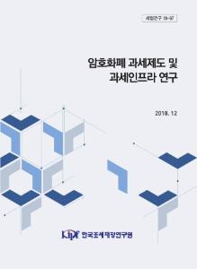 세법연구 18-07 암호화폐 과세제도 및 과세인프라 연구