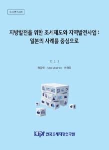지방발전을 위한 조세제도와 지역발전사업 : 일본의 사례를 중심으로
