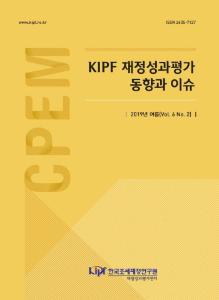 KIPF 재정성과평가 동향과 이슈 2019년 여름(Vol. 6 No.2)