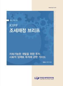 [KIPF 조세재정 브리프 통권 제81호] 지속가능한 개발을 위한 투자, 사회적 임팩트 투자에 관한 가이드