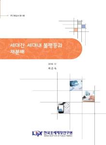 연구보고서 18-09 세대간·세대내 불평등과 재분배