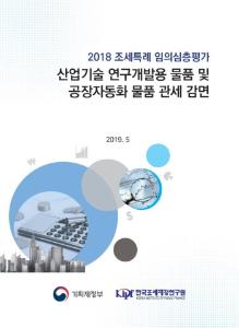 [2018 조세특례 임의심층평가] 산업기술 연구개발용 물품 및 공장자동화 물품 관세 감면