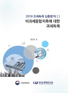 [2019 조세특례 심층평가(Ⅰ)] 비과세종합저축에 대한 과세특례