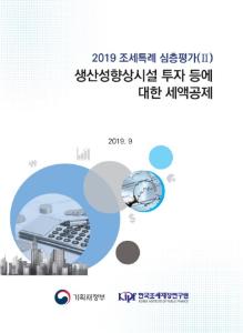 [2019 조세특례 심층평가(Ⅱ)] 생산성향상시설 투자 등에 대한 세액공제