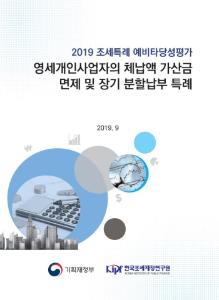 [2019 조세특례 예비타당성평가] 영세개인사업자의 체납액 가산금 면제 및 장기 분할납부 특례