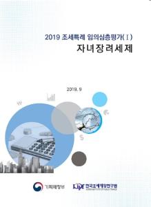 [2019 조세특례 임의심층평가(Ⅰ)] 자녀장려세제