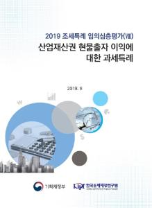 [2019 조세특례 임의심층평가(Ⅷ)] 산업재산권 현물출자 이익에 대한 과세특례