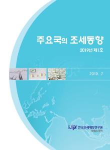 주요국의 조세동향 2019년 제1호
