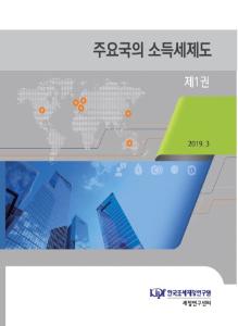 주요국의 소득세제도 제1권