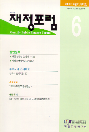 재정포럼(Public Finance Forum)   1998년 10월호(통권 제28호) cover image