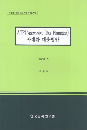 ATP(Aggressive Tax Planning) 사례 및 대응방안 cover image