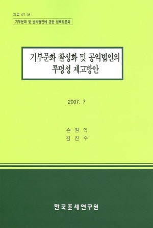 기부문화 활성화 및 공익법인의 투명성 제고방안 cover image