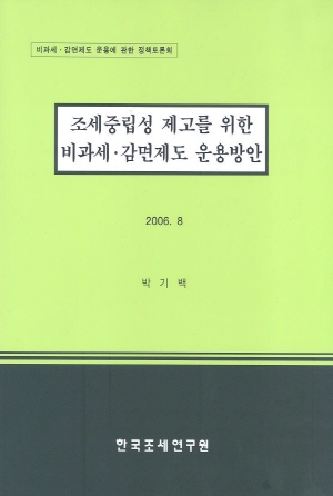 조세 중립성 제고를 위한 비과세 감면제도 운용방안 cover image