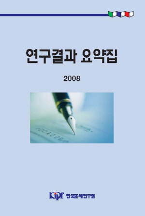연구결과 요약집 2008 cover image