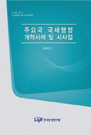 주요국 국세행정 개혁사례 및 시사점 cover image